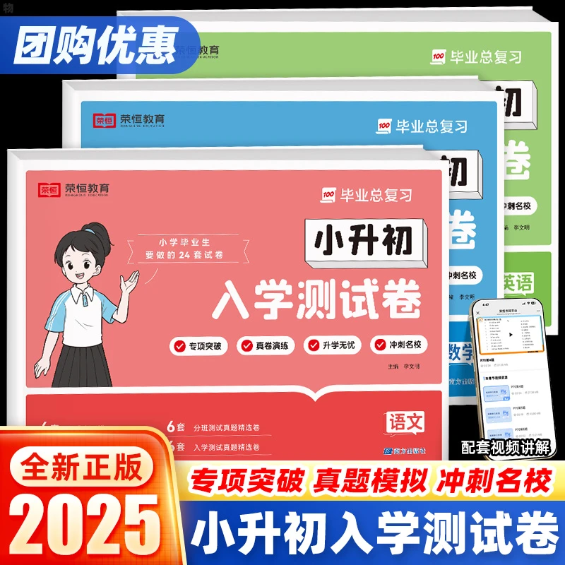 小升初入学测试卷 冲名校同步语数英考点专项阶段测练配视频课程