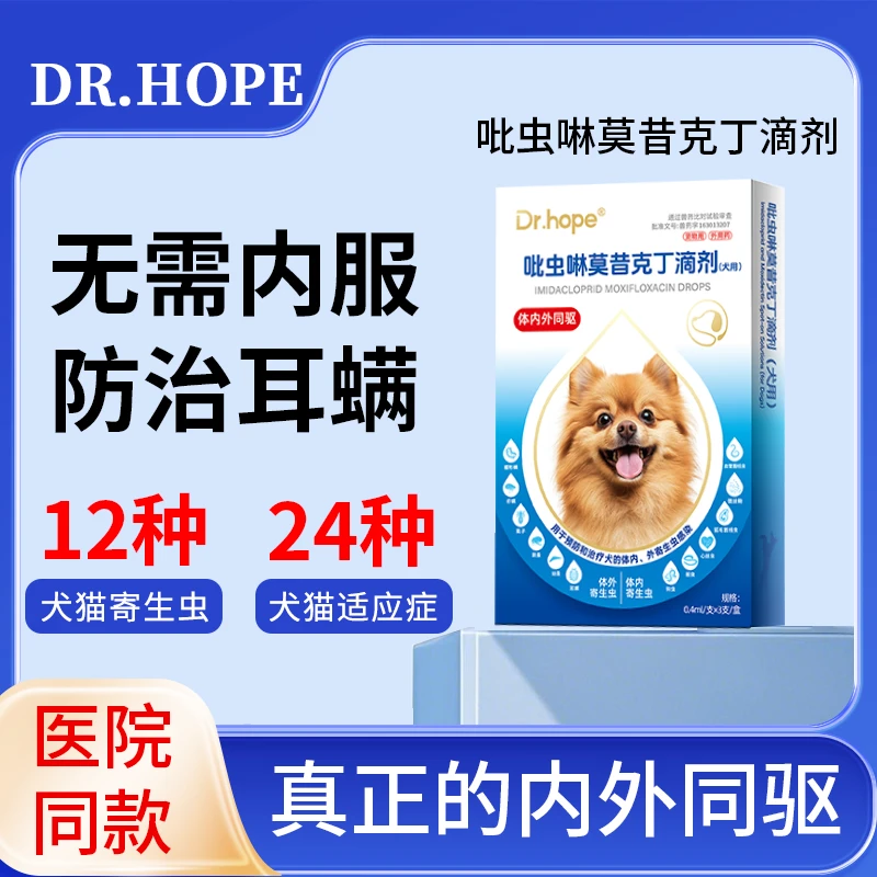 DR.HOPE猫咪驱虫药狗狗体内外一体驱虫宠物外驱内驱跳蚤耳螨滴剂