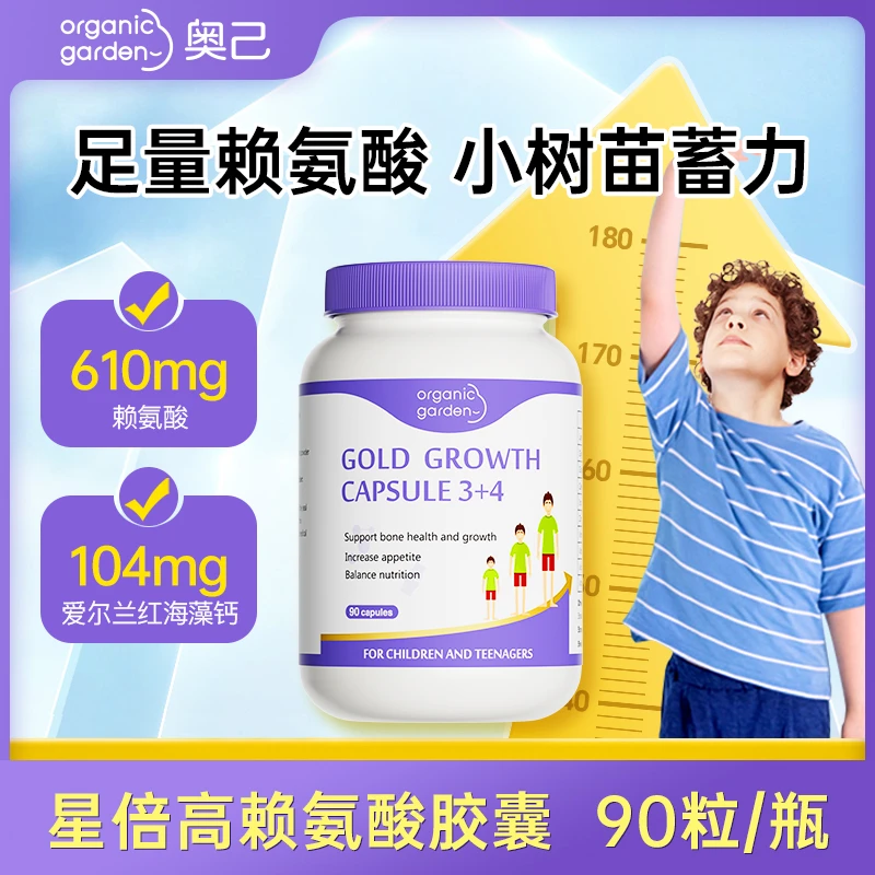 【青少年成长营养】奥己赖氨酸星倍高进口有机海藻钙铁锌90粒-KA