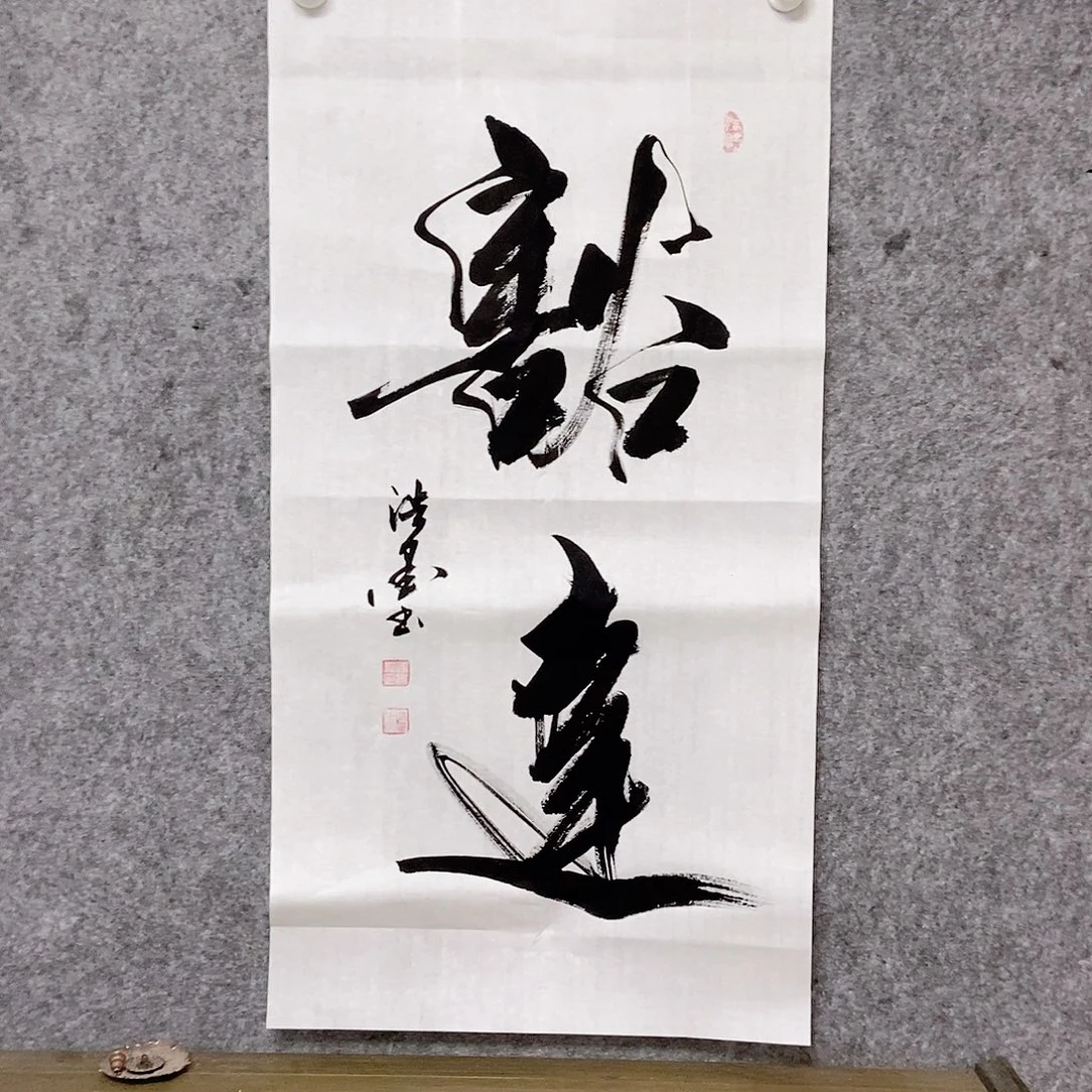 书法老师书画作品