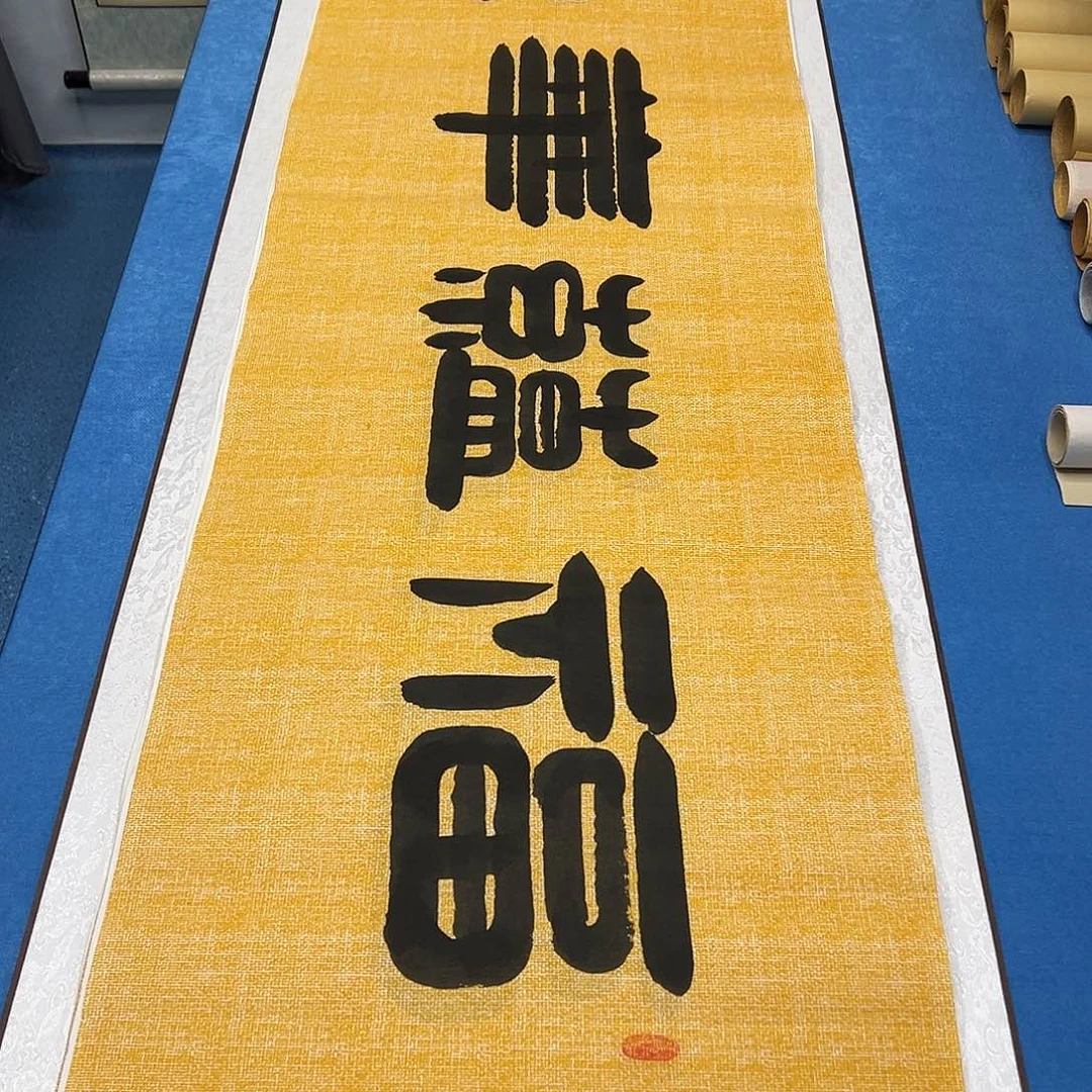 书法纯手写 180✖️48 袁敬春