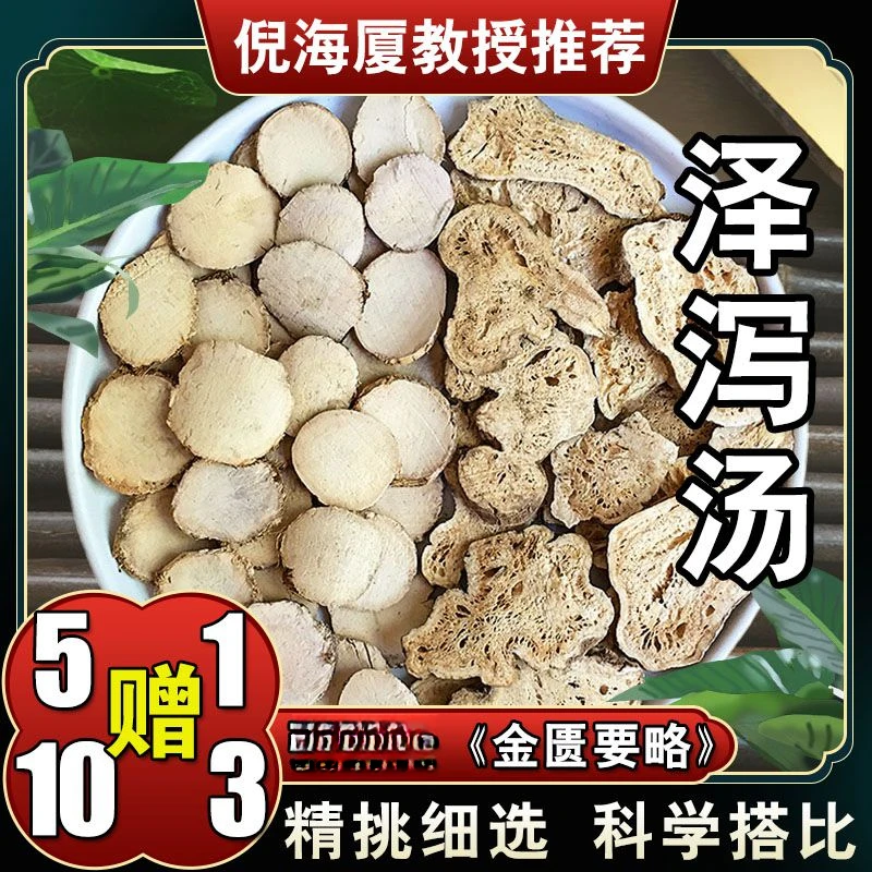【泽泻白术汤】6次量144g倪海厦推荐原配方精选道地选材根茎农产