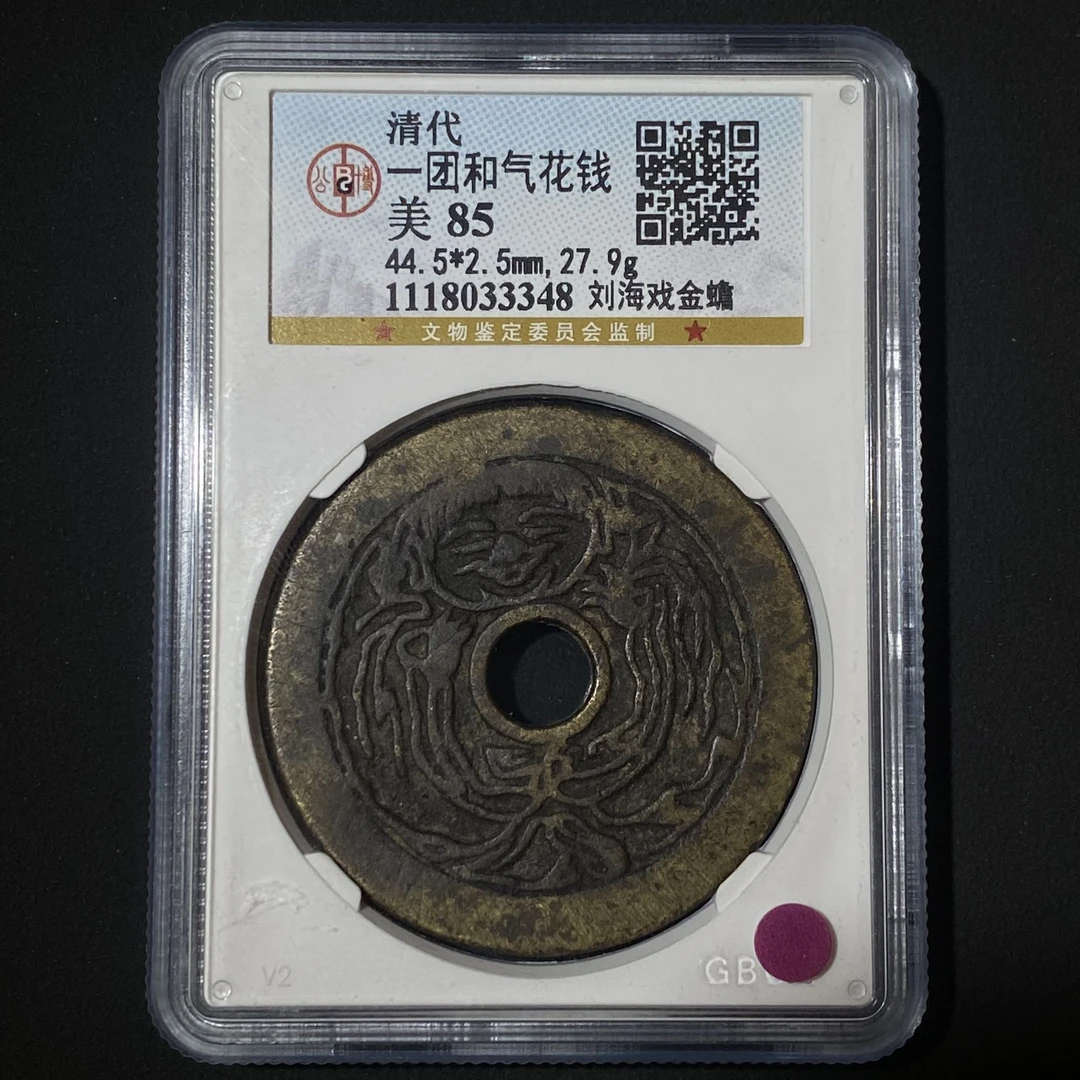 Z.5 清代 一团和气花钱 刘海戏金蟾公博评级85分 1118033348 Z