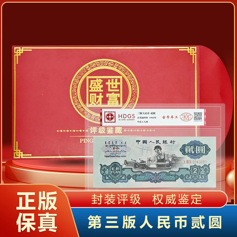 第三套退市钱币古币车工贰元单张 封装评级