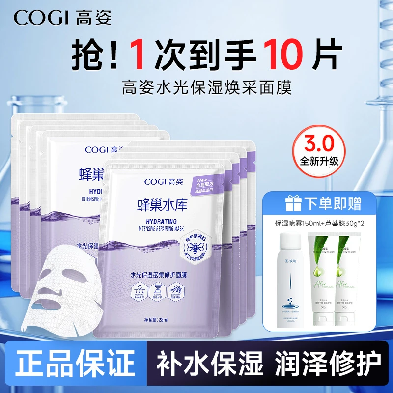 COGI/高姿面膜蜂巢水库深层补水保湿酵母虾青素修护黄气暗沉通用
