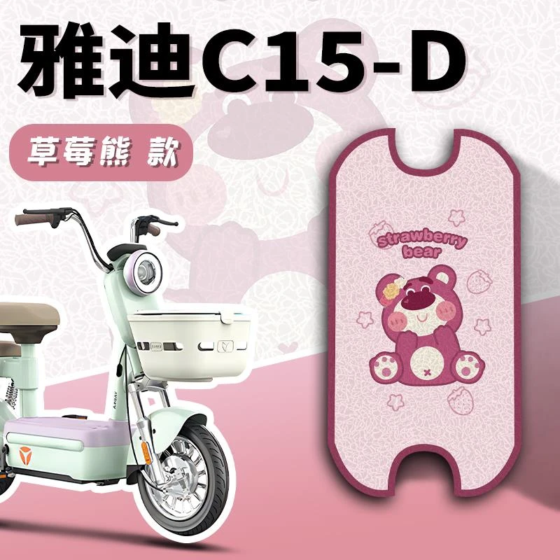 雅迪C15一D脚垫电动车电瓶车脚踏垫-踏脚垫雅迪电动车脚踏垫耐磨