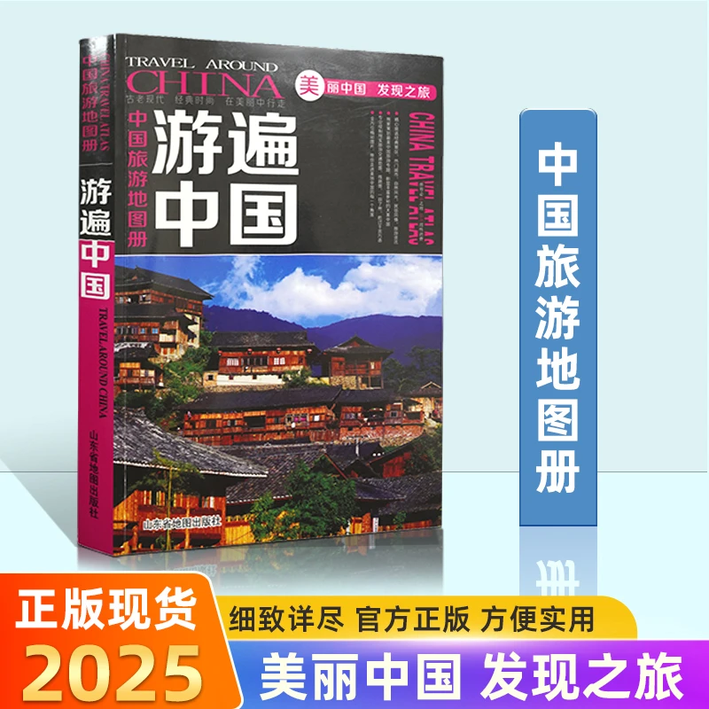 中国旅游地图册2025版游遍中国全彩版自驾游自中国地图旅游专用