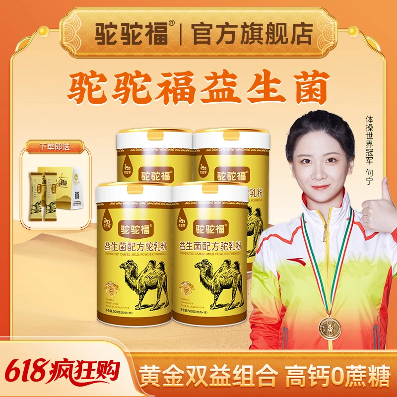 【到手4罐】驼驼福益生菌骆驼乳粉300g/罐 正宗驼奶中老年高钙营养