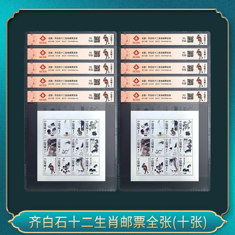 十套 齐先生十二生肖邮票全张