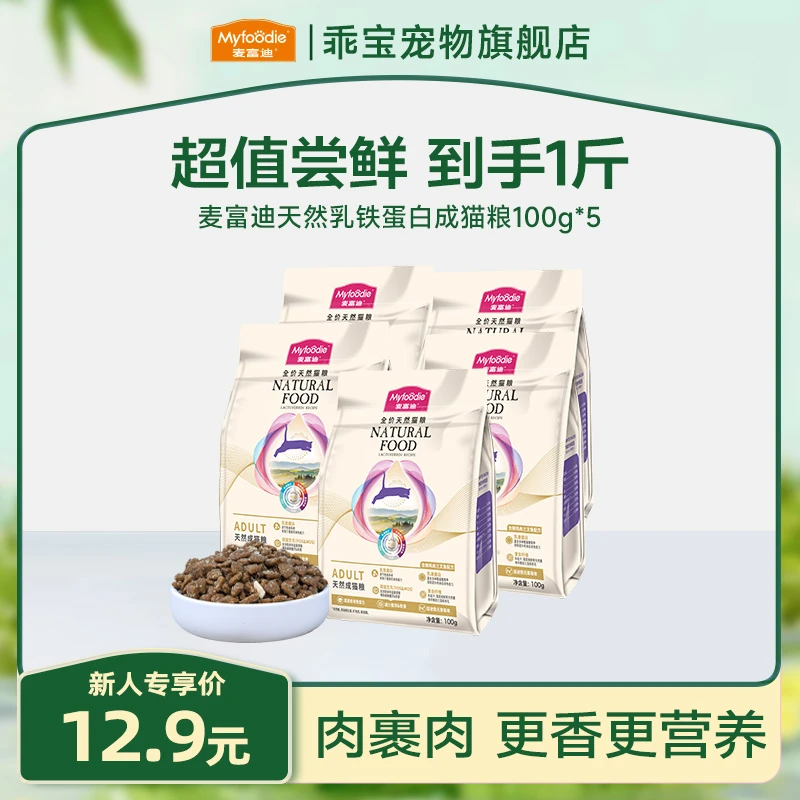 【超值尝鲜】麦富迪天然乳铁蛋白猫粮全价营养幼猫成猫一斤猫粮推荐