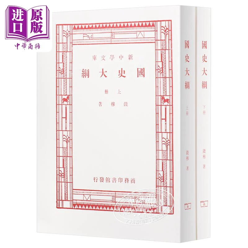 预售 【中商】国史大纲 上下册 八十年纪念版 复刻版 毛边本 港台