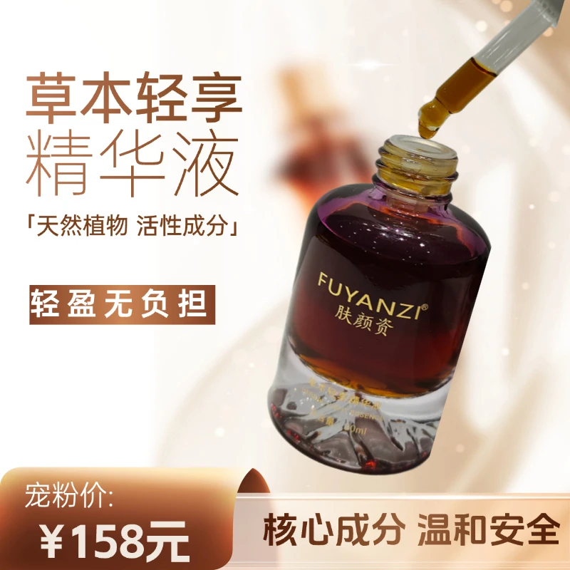 肤颜资草本轻享精华液植物萃取身体精华油