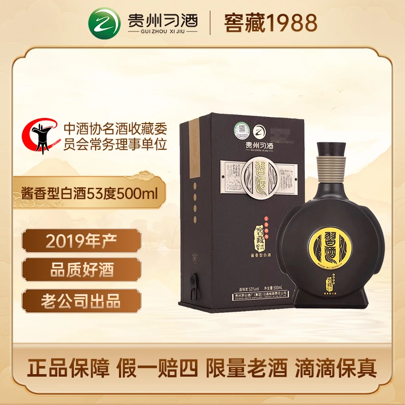 习酒 2019年窖藏1988【收藏品鉴】酱香型白酒53度500ml