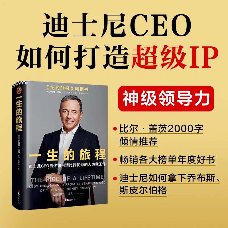 一生的旅程：迪士尼CEO自述读物聚焦视野领导力教科书脱口秀人才