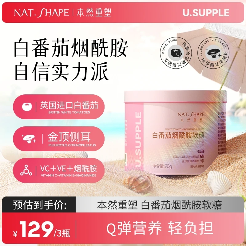 【宠粉推荐】本然重塑白番茄烟酰胺软糖维生素C维生素E  90g/瓶 TL