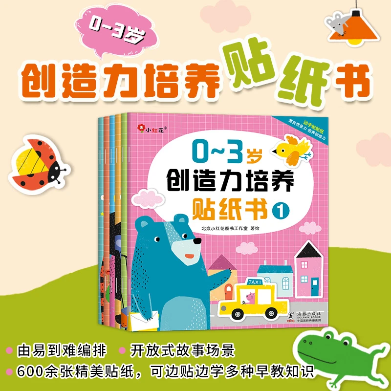 邦臣小红花0-6岁创造力培养贴纸书，认知精彩世界！想象力启蒙奇妙