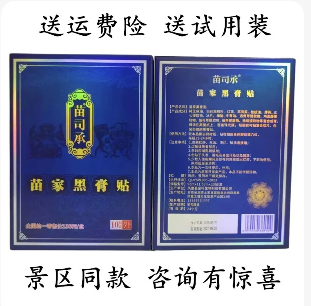 苗司承苗家黑膏贴10贴装1盒 张家界凤凰古城景区同款湘西古法膏贴