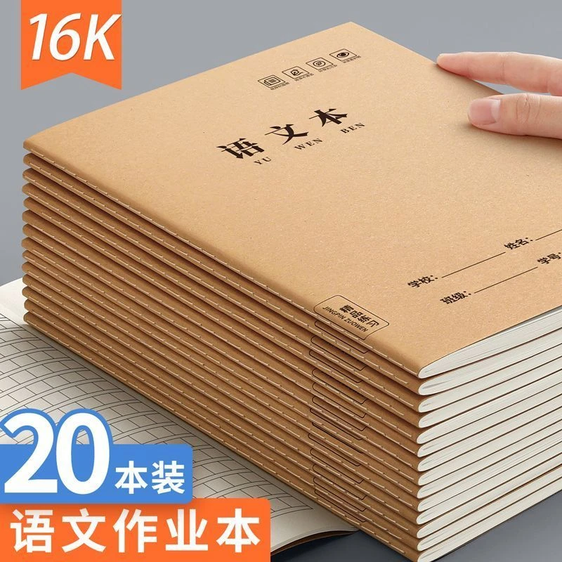语文本16K牛皮纸加厚护眼作业本 初中高中学校统一标准专用写字本