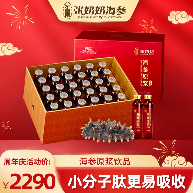【官方正品】张奶奶海参原浆饮品20ml/瓶*30瓶/盒深海营养开盖即饮