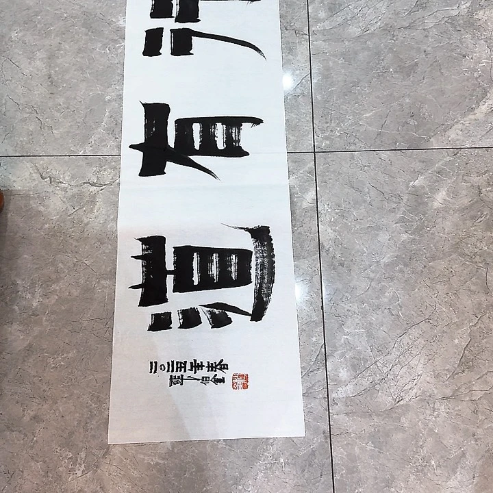 国画S****3张伯金书法睿行有道