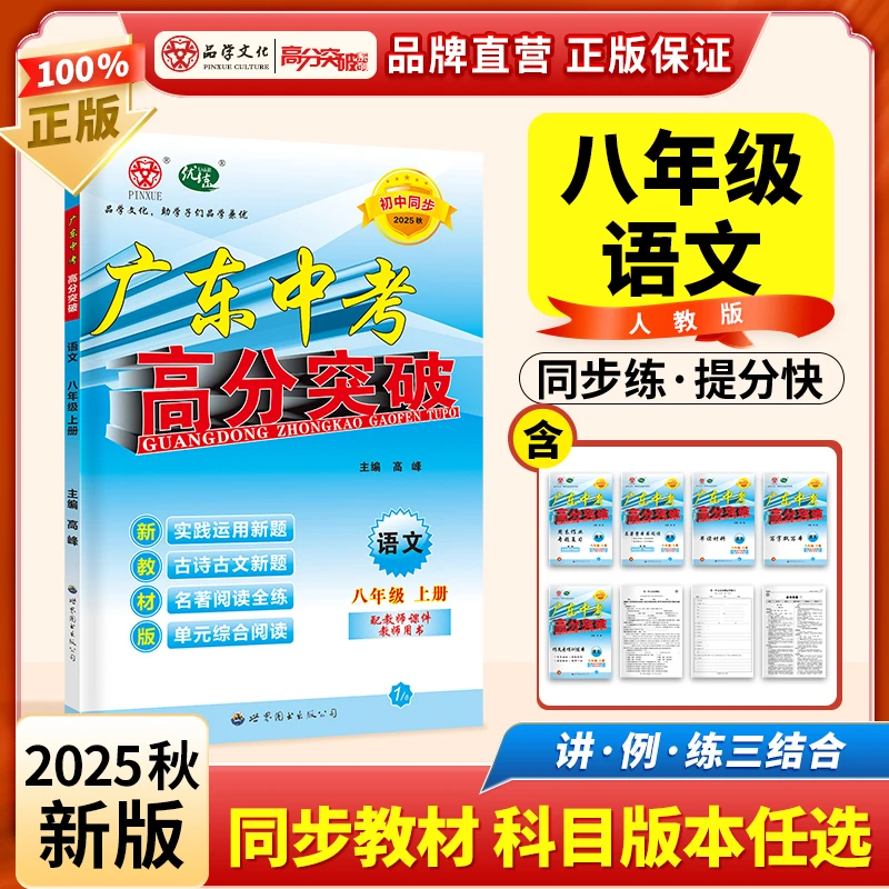 【八年级上册科目任选】2025秋广东中考高分突破语数英物道历生地