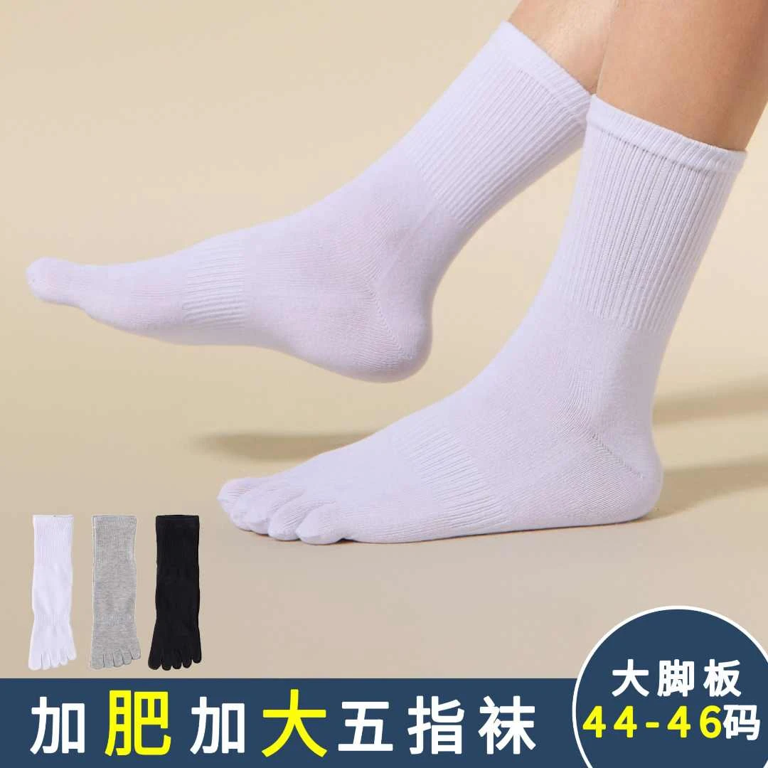 加大码男袜五指袜袜子纯棉夏季秋冬防臭透气吸汗中筒五指袜中筒