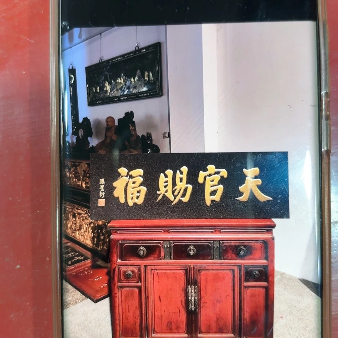 木明****辰匾额天官赐福孙星衍