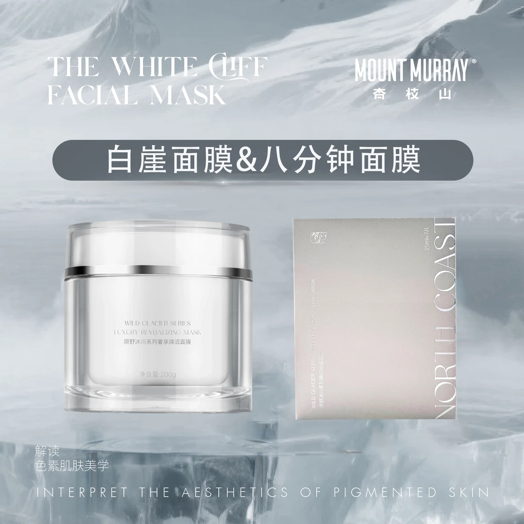 杏枝山提亮肤色保湿八分钟面膜&活肌白崖面膜套组