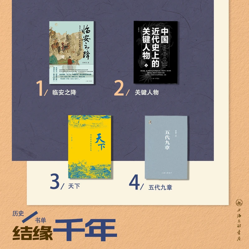 【全4册】结缘千年：临安之降+天下1+五代九章+中国近代史上的关