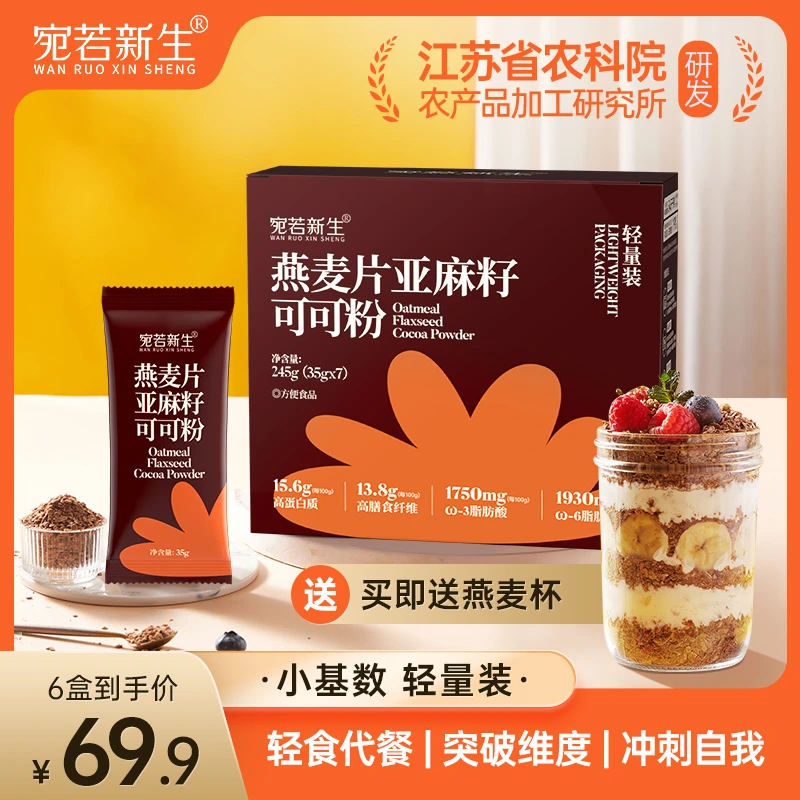 【江苏农科院加工所研发】燕麦片亚麻籽可可粉营养即食代餐早餐冲饮