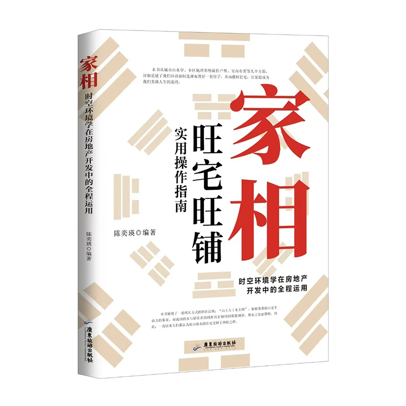 【当当】家相：时空环境学在房地产开发中的全程运用