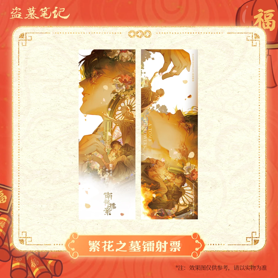 【2025新春季余量掉落】盗墓笔记正版周边南部档案繁花之墓镭射票