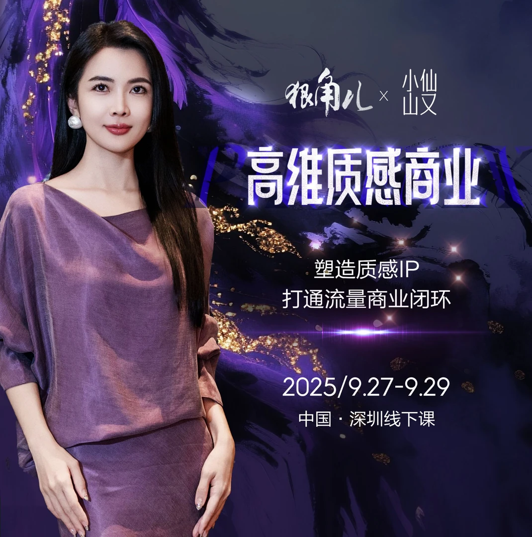 小仙山又深圳狠角儿见面会——高维质感商业