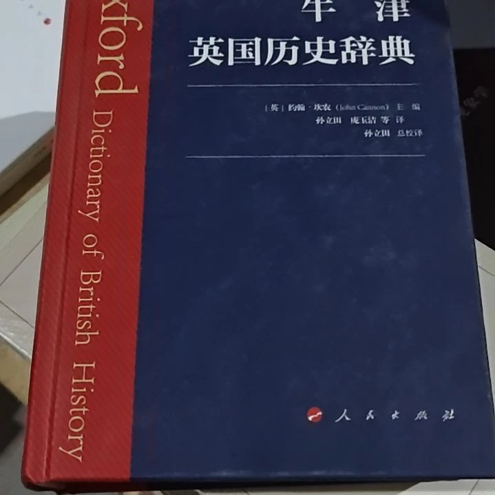 牛津英国历史辞典精装务必塑封