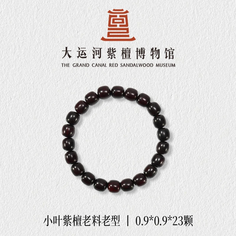 【大运河紫檀博物馆】0.9*0.9老料老型小叶紫檀手串男女款文玩串珠