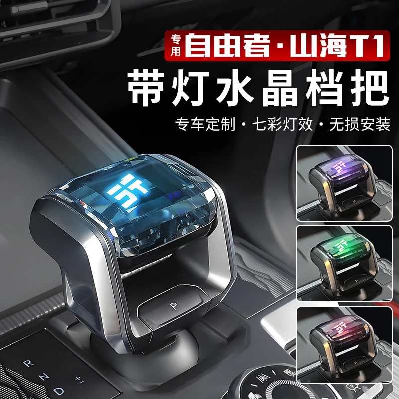 适用捷途自由者山海T1水晶档把改装换挡杆内饰用品配件带灯排挡头