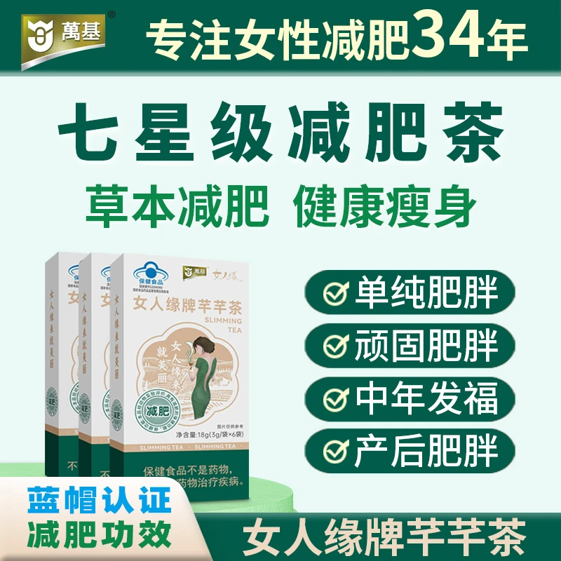 【蓝帽认证减肥】七星级草本配方减肥安全有效不伤身女人缘牌芊芊茶