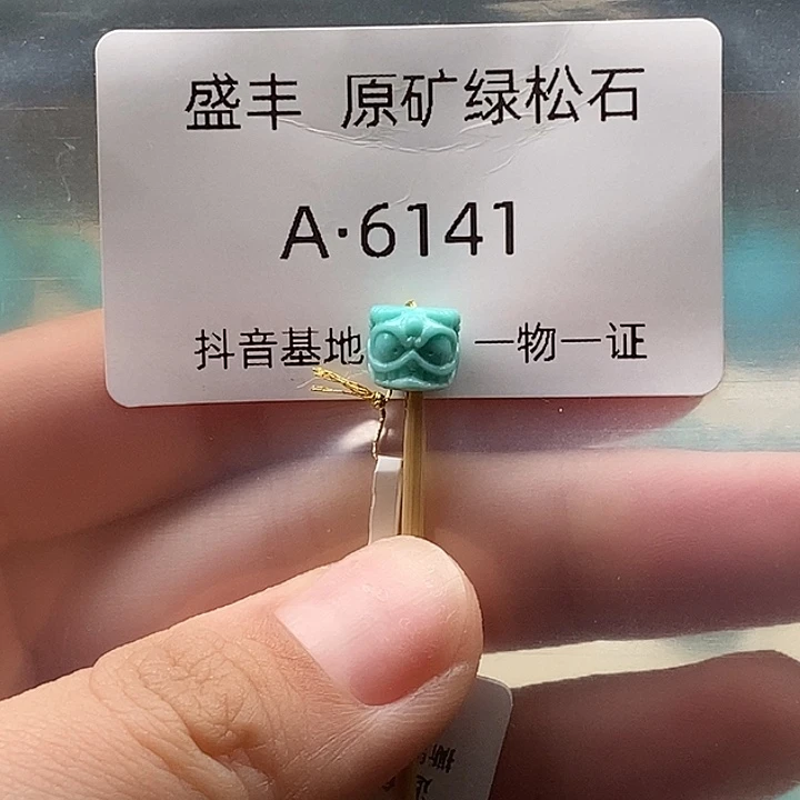 绿松石未镶嵌珠宝奇石7.9✖️6.8