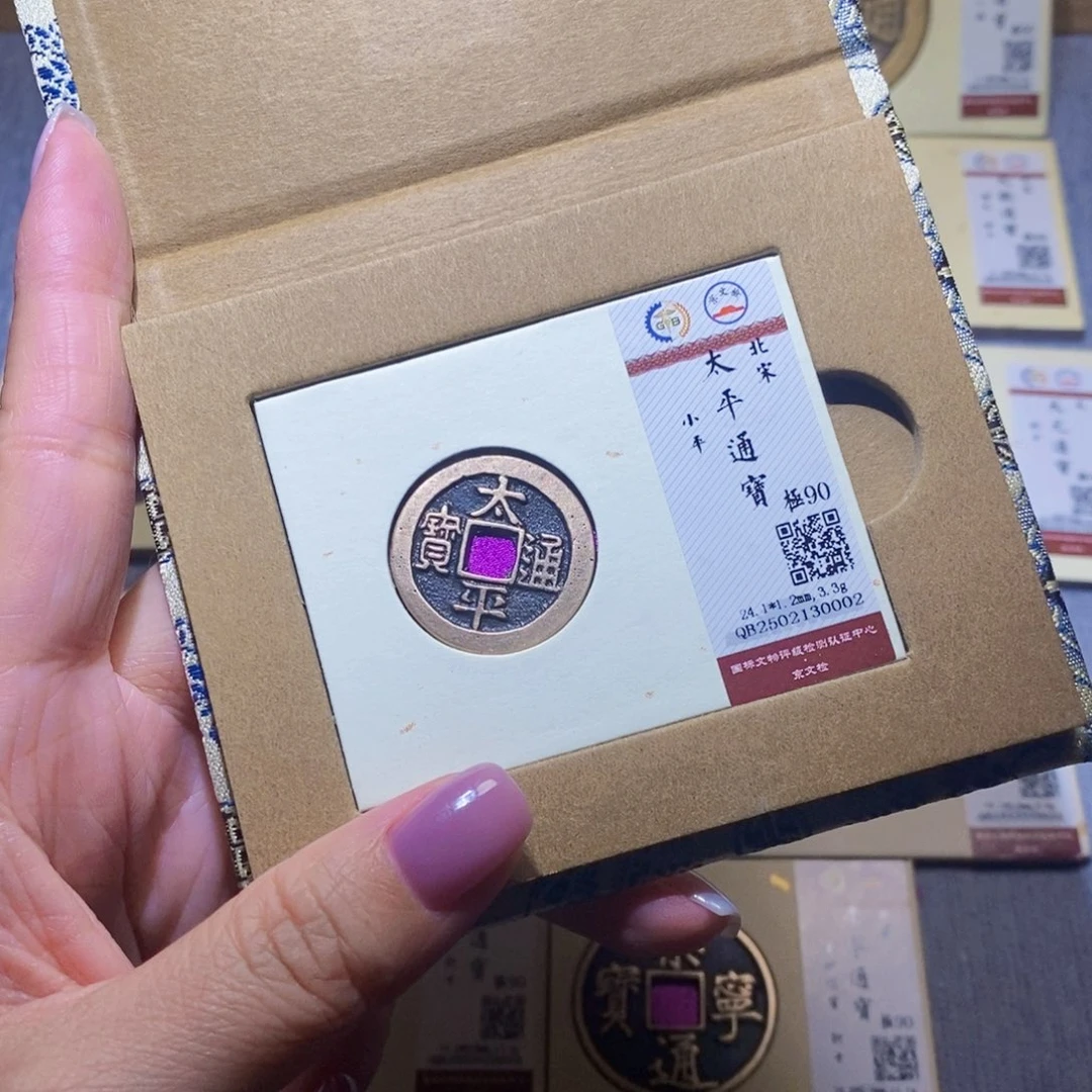 【闪购商品】铜隆兴珍泉收藏太平0002