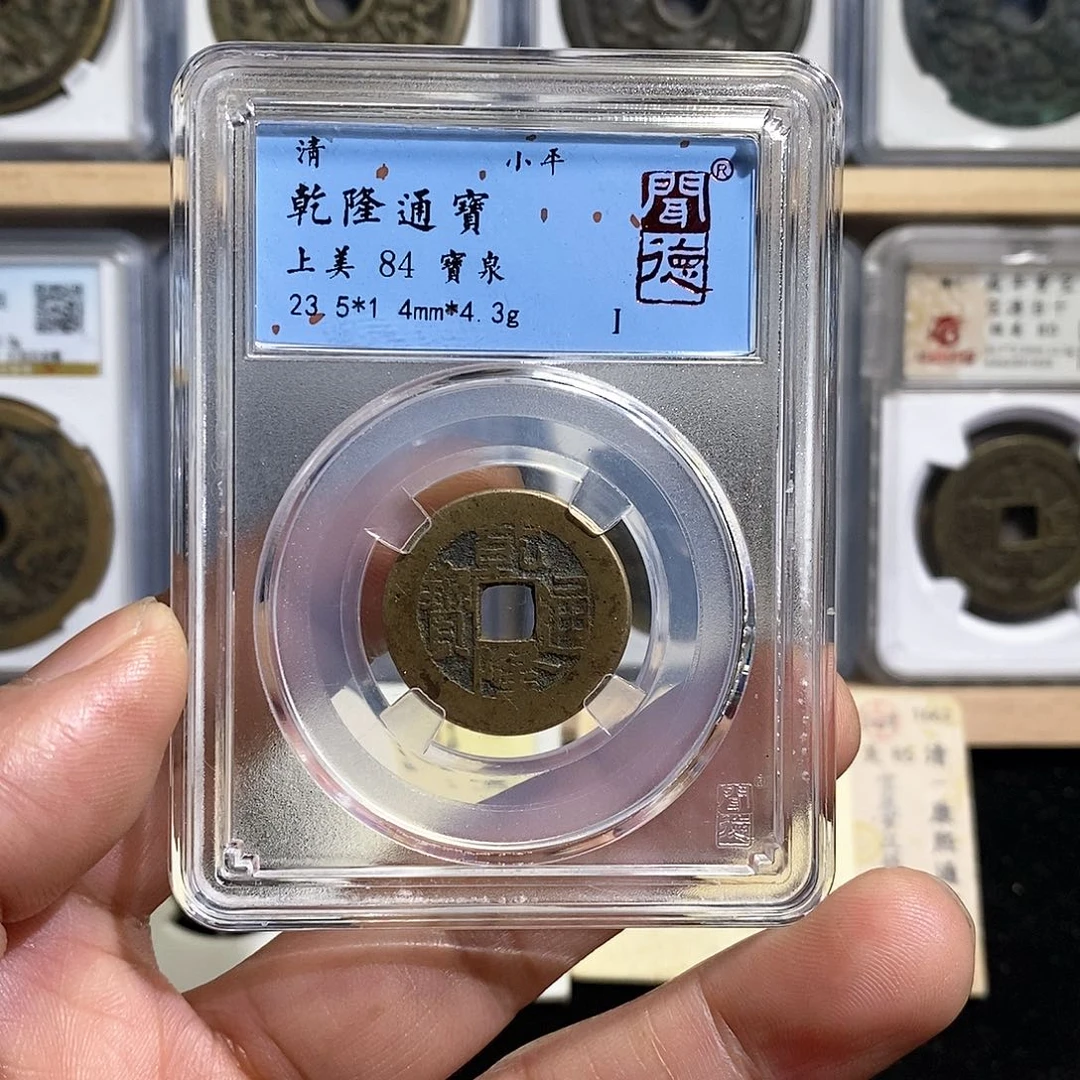 铜乾隆通宝～德胜