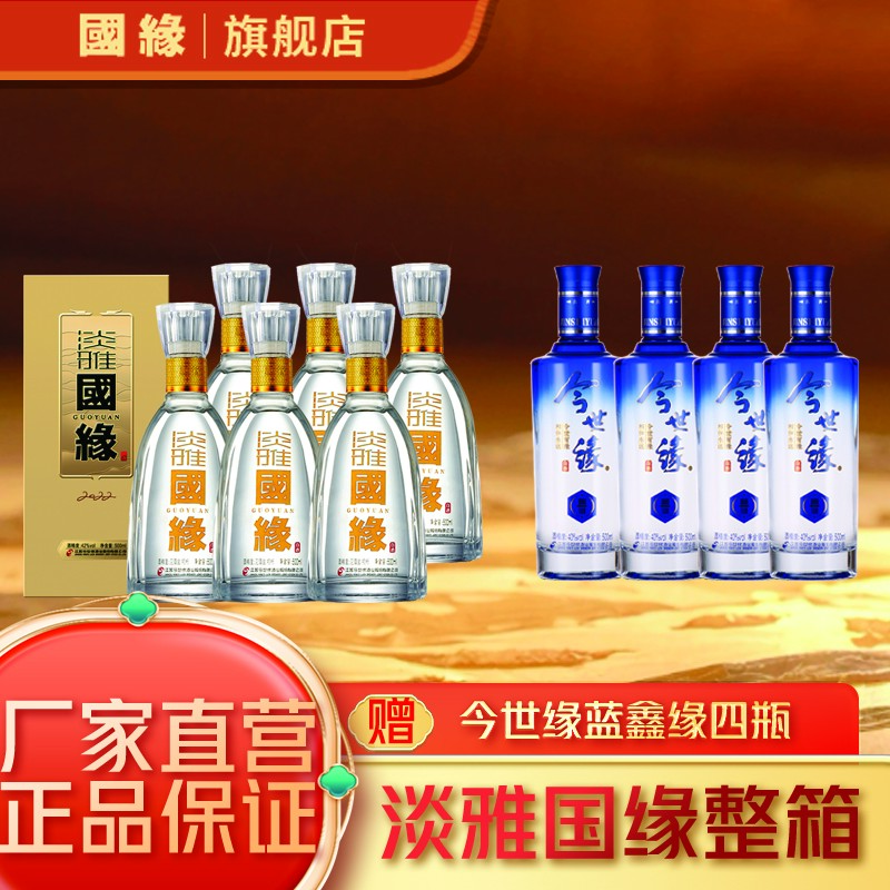 今世缘国缘42度淡雅国缘500ml*6瓶+40度今世缘蓝鑫缘*4瓶