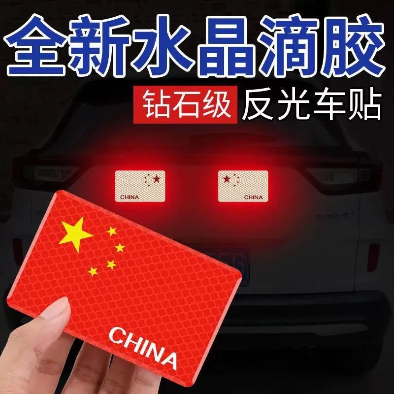 五星红旗创意个性3D立体反光车贴车身装饰刮痕遮盖警示贴