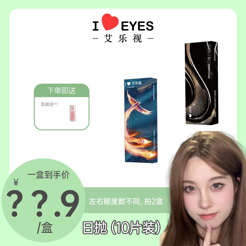 艾乐视日抛美瞳10片装自然微混血舒适大直径系列【咩咩】