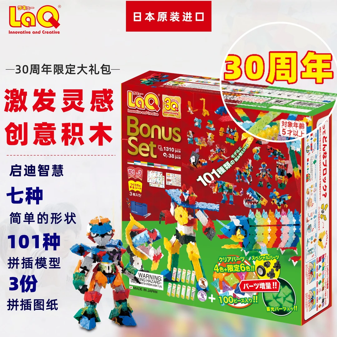 日本进口laq益智积木30周年大礼包拼装亲子玩具Diy拼插玩具5+