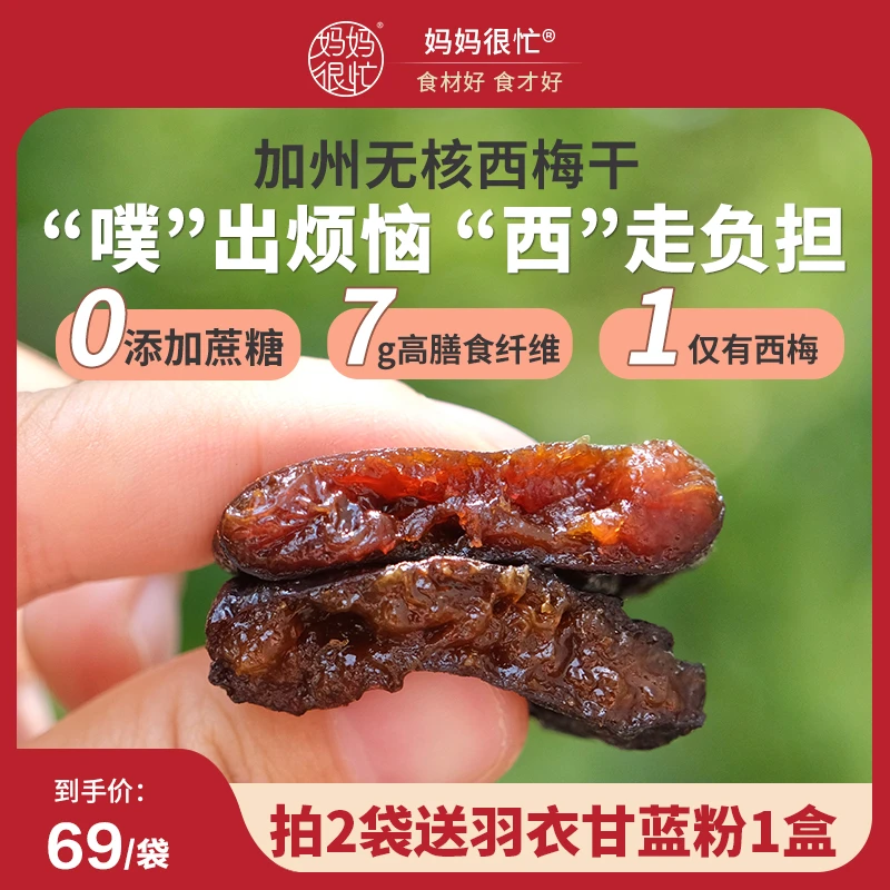 妈妈很忙 西梅干450g0添加蔗糖0脂肪无核开袋即食食品