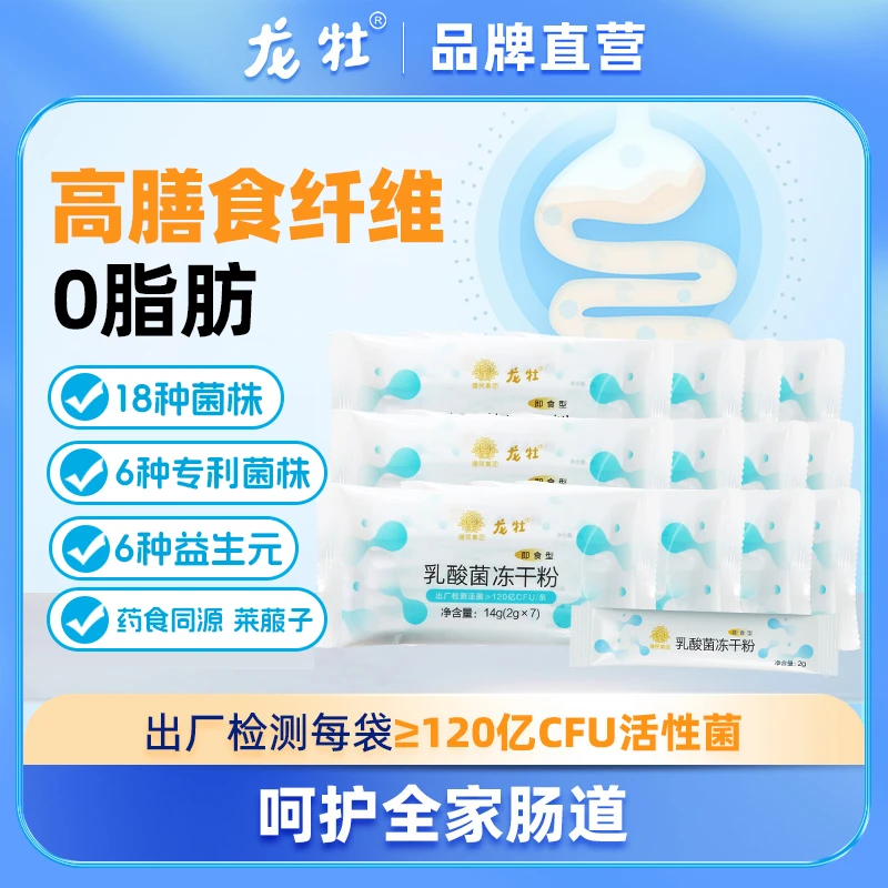 龙牡成人儿童孕妇乳酸菌冻干粉肠道益生元活性菌