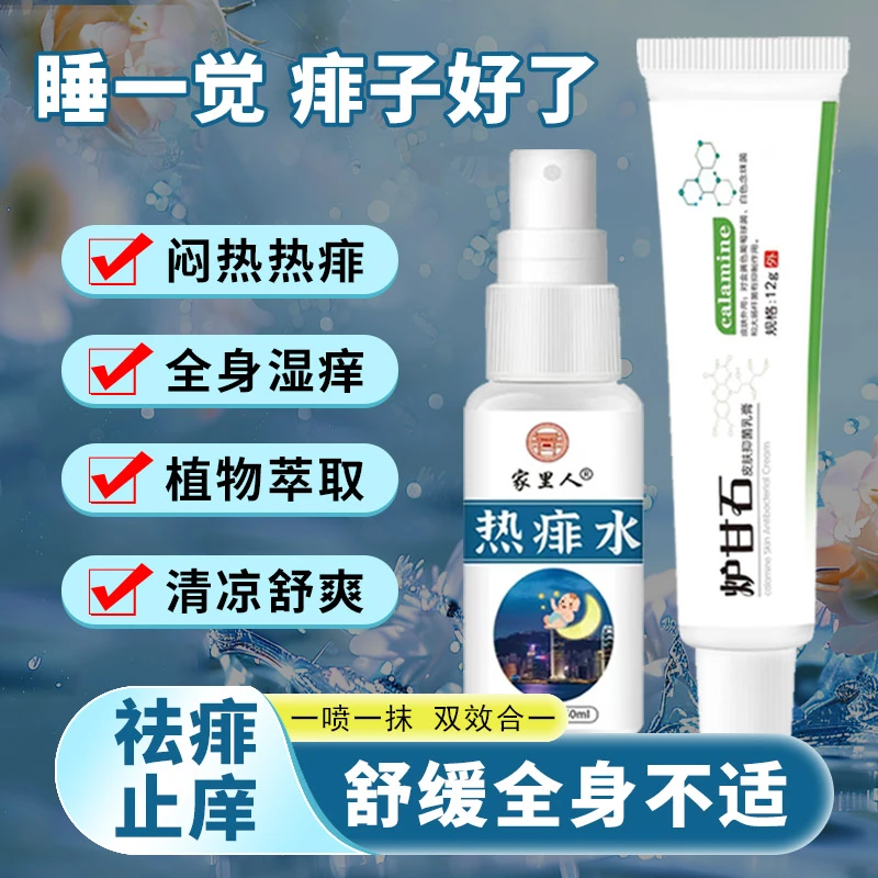 【家里人正品】去热痱子水祛痱止痒膏喷雾去痱热痱水儿童成人神器