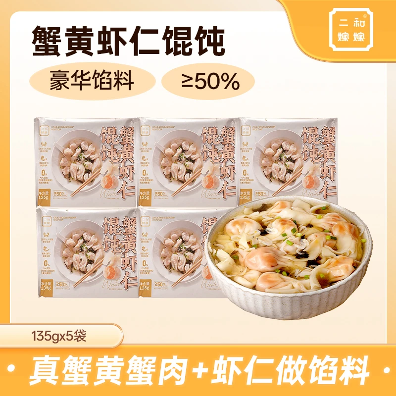 【直播粉丝专属】二和嫁嫁蟹黄虾仁馄饨135g*5盒（75枚）