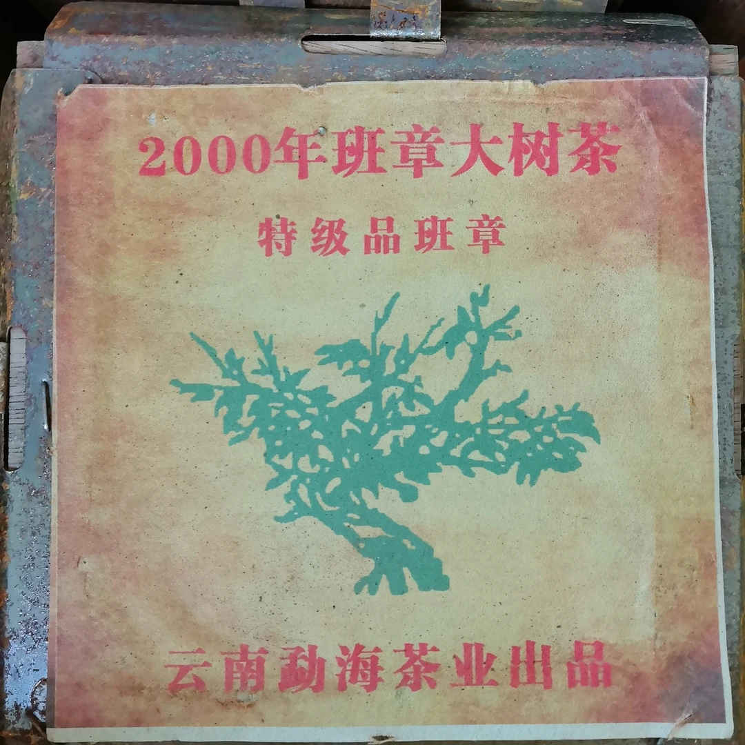 【小杨推荐】2000年班章大树普洱生散茶