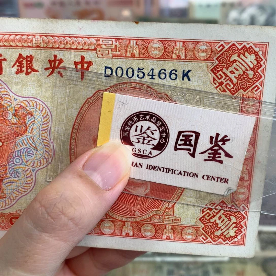 纸005466    面值一元